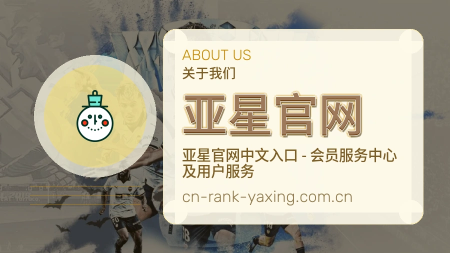 亚星官网关于我们图片