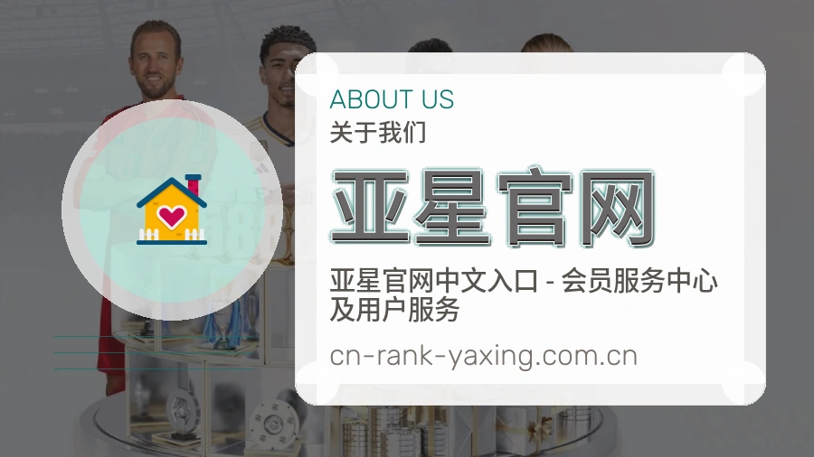 亚星官网关于我们